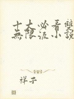 十大必看双男主无限流小说