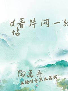 d看片网一级网站