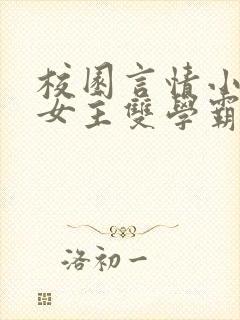 校园言情小说男女主双学霸