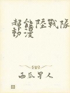 超能陆战队同人动漫