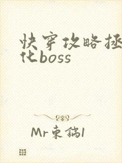 快穿攻略拯救黑化boss