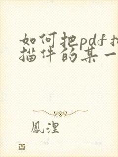 如何把pdf扫描件的某一页提取出来