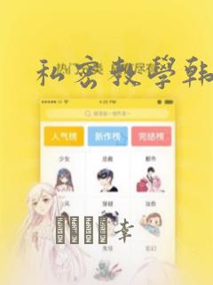 私密教学韩漫