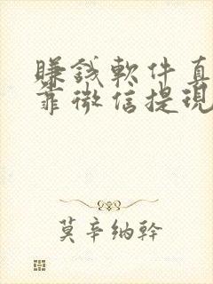 赚钱软件真实可靠微信提现