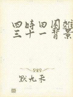四时田园杂兴其三十一背景资料