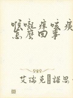 喉咙痒咳痰带血怎么回事