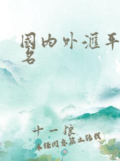 国内外汇平台排名