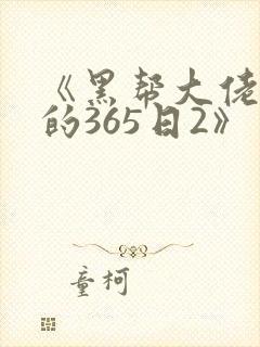 《黑帮大佬和我的365日2》