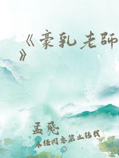 《豪乳老师刘艳》