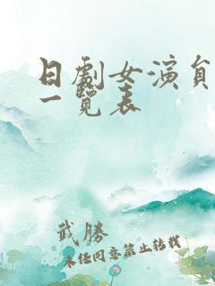 日剧女演员排名一览表
