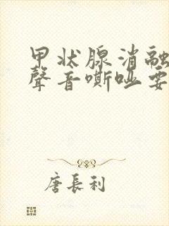 甲状腺消融术后声音嘶哑要多久恢复