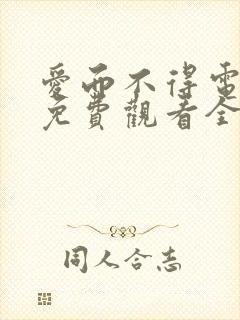 爱而不得电视剧免费观看全集高清