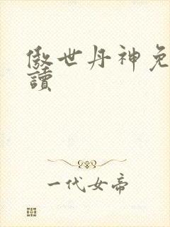 傲世丹神免费阅读