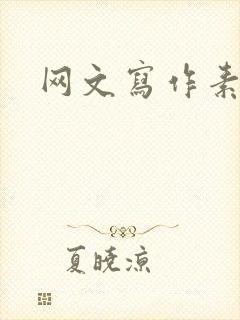 网文写作素材库