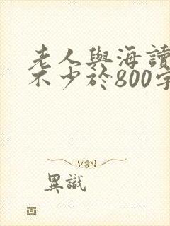 老人与海读后感不少于800字
