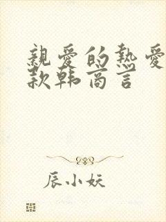 亲爱的热爱的同款韩商言