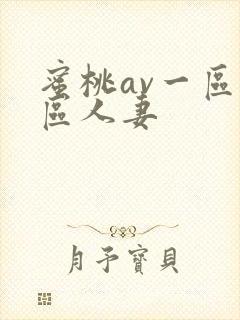 蜜桃av一区二区人妻