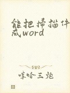 能把扫描件转换成word