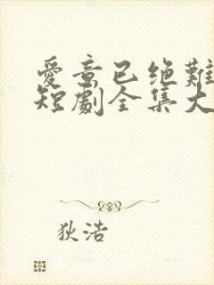 爱意已绝难再续短剧全集大结局