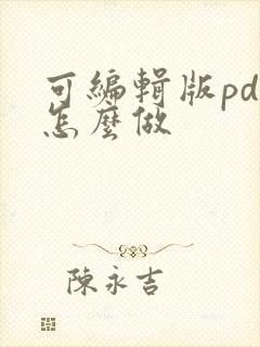 可编辑版pdf怎么做