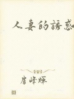 人妻的诱惑av