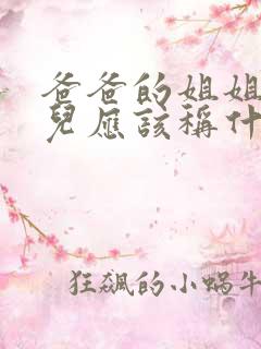 爸爸的姐姐的女儿应该称什么