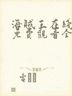 海贼王在线动漫免费观看全集1088