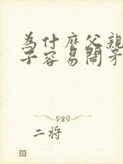 为什么父亲和儿子容易闹矛盾