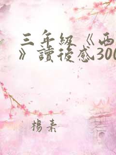 三年级《西游记》读后感300字
