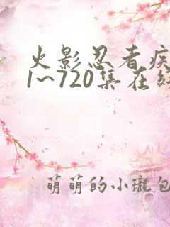 火影忍者疾风传1~720集在线观看免费