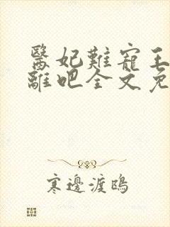 医妃难宠王爷和离吧全文免费阅读
