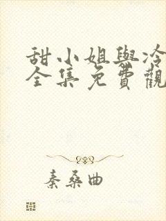 甜小姐与冷先生全集免费观看