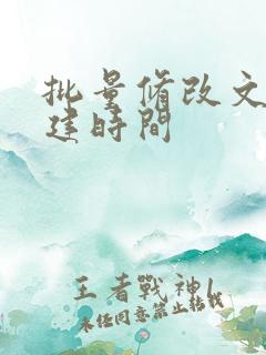 批量修改文件创建时间