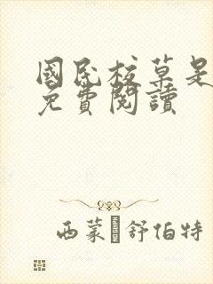 国民校草是女生免费阅读