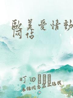 欧美爱情动作片网站
