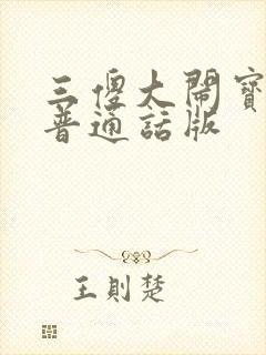三傻大闹宝莱坞普通话版