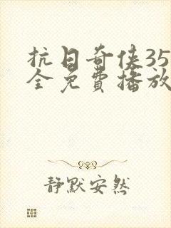 抗日奇侠35集全免费播放