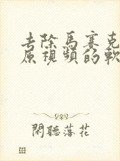 去除马赛克恢复原视频的软件免费