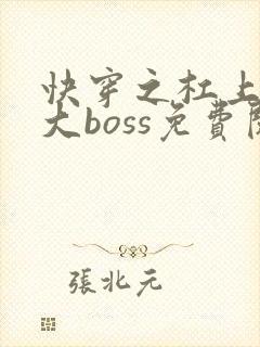 快穿之杠上反派大boss免费阅读全本