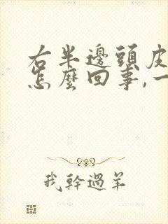 右半边头皮疼是怎么回事,一碰头发就疼