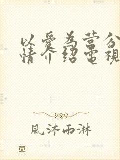 以爱为营分集剧情介绍电视猫