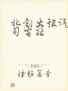 北创出租汽车公司电话