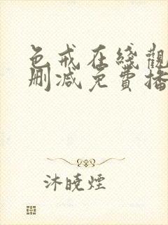 色戒在线观看无删减免费播放视频