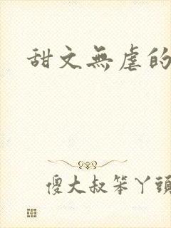 甜文无虐的小说