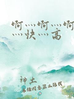 啊灬啊灬啊灬啊灬快灬高