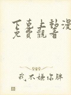 下克上动漫番剧免费观看