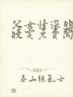 父女情深明德和晓雯免费阅读全文