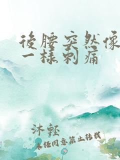 后腰突然像针扎一样刺痛