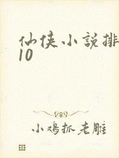 仙侠小说排名前10