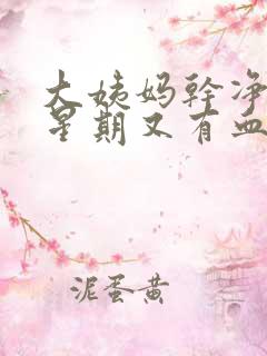 大姨妈干净一个星期又有血块怎么回事